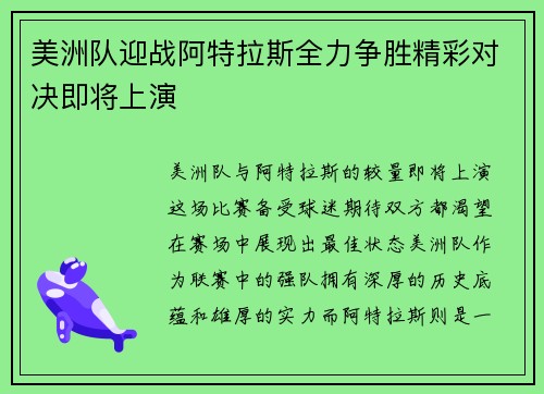 美洲队迎战阿特拉斯全力争胜精彩对决即将上演
