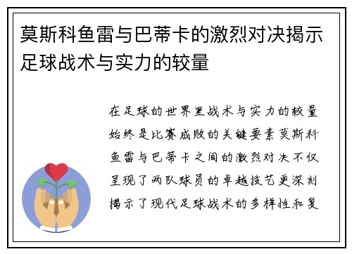 莫斯科鱼雷与巴蒂卡的激烈对决揭示足球战术与实力的较量