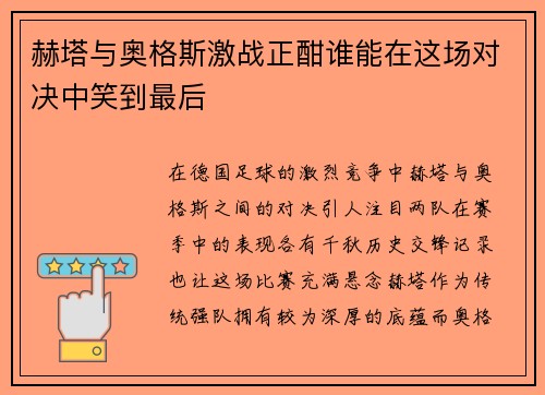 赫塔与奥格斯激战正酣谁能在这场对决中笑到最后