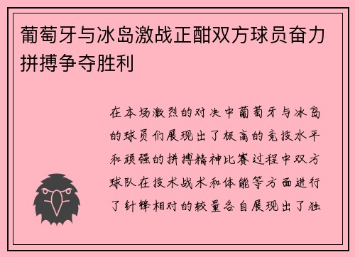 葡萄牙与冰岛激战正酣双方球员奋力拼搏争夺胜利