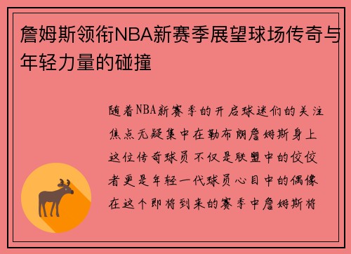 詹姆斯领衔NBA新赛季展望球场传奇与年轻力量的碰撞