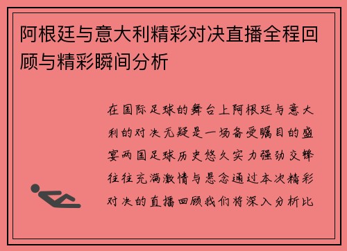 阿根廷与意大利精彩对决直播全程回顾与精彩瞬间分析