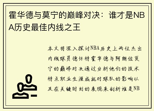 霍华德与莫宁的巅峰对决：谁才是NBA历史最佳内线之王