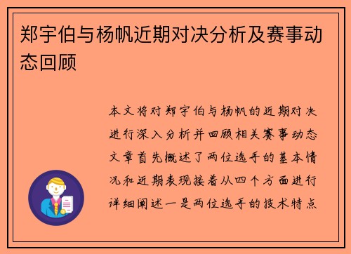 郑宇伯与杨帆近期对决分析及赛事动态回顾