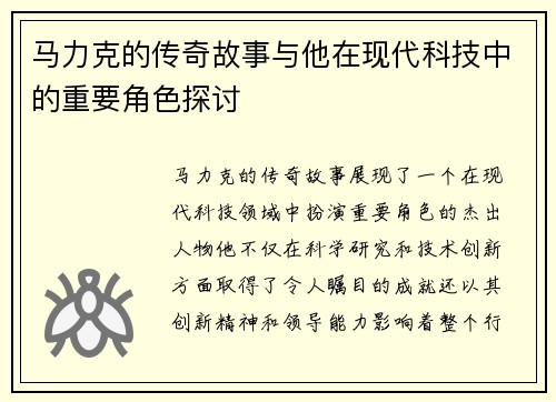 马力克的传奇故事与他在现代科技中的重要角色探讨