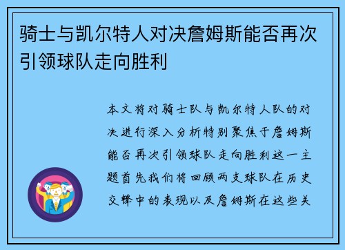 骑士与凯尔特人对决詹姆斯能否再次引领球队走向胜利