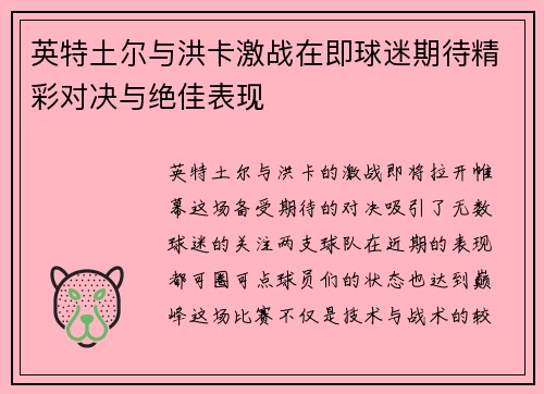 英特土尔与洪卡激战在即球迷期待精彩对决与绝佳表现